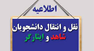 ثبت نام دانشجویان شاغل به تحصیل در سامانه انتقال دانشجویان شاهد و ایثارگر