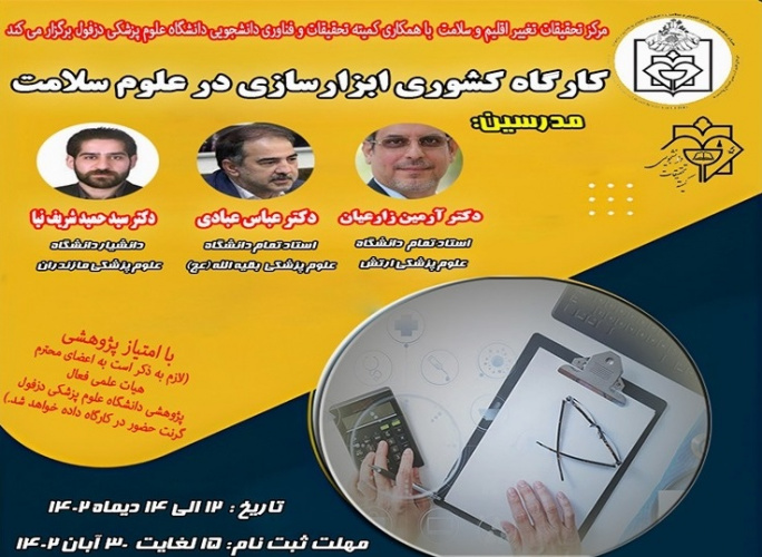 برگزاری کارگاه ابزار سازی در علوم سلامت