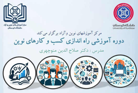 برگزاری دوره آموزشی کسب و کارهای نوین