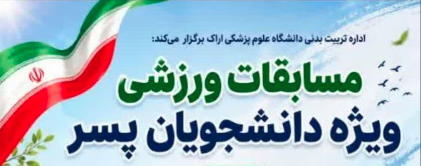 دعوت دانشجویان به شرکت در مسابقات ورزشی گرامیداشت سوم خرداد