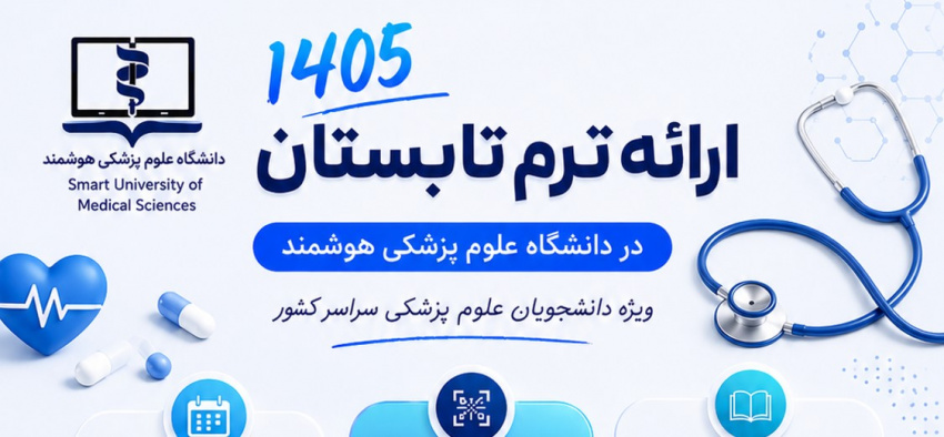 فراخوان ثبت نام ترم تابستان ۱۴۰۵- دانشگاه های علوم پزشکی سراسر کشور