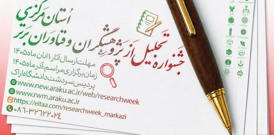 فراخوان ارسال مستندات متقاضیان شرکت در هفته پژوهش و فناوری ۱۴۰۵ استان مرکزی