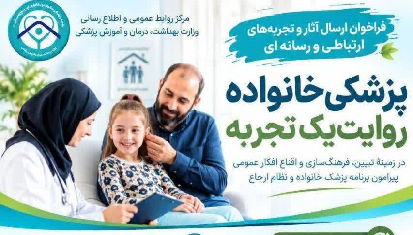 فراخوان ارسال آثار و تجربه های ارتباطی و رسانه ای «پزشکی خانواده روایت یک تجربه»