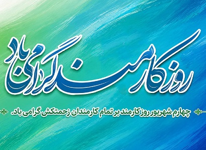 روز کارمند