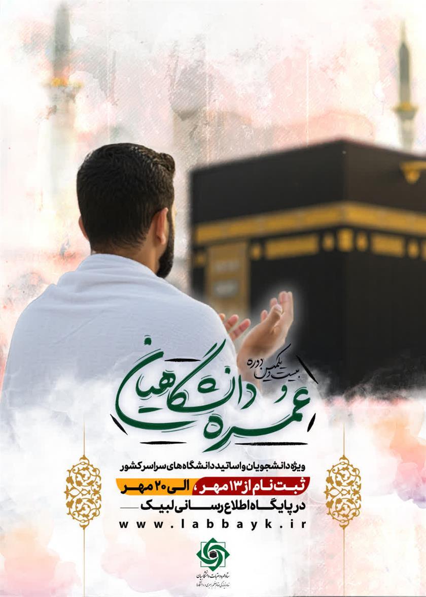 ثبت نام عمره دانشگاهیان ویژه دانشجویان و اساتید